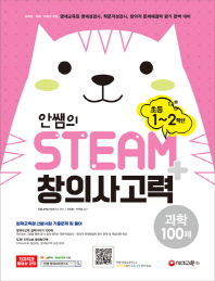 안쌤의 STEAM+ 창의사고력 과학 100제 초등 1~2학년